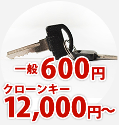 スペアキー　15000円～