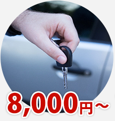 車の鍵　8000円～