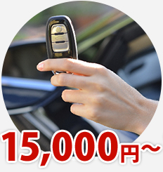 特殊キーの開錠15000円～