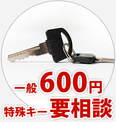 一般600円 特殊キー要相談