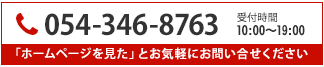 電話でのお問合せ先:0543468763