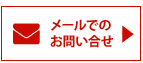 メールでお問合せ