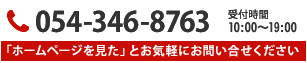 電話でのお問合せ先:0543468763