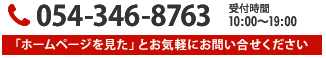 お問合せ：054-346-8763