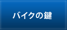 バイクの鍵