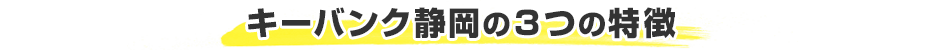 キーバンク静岡の３つの特徴