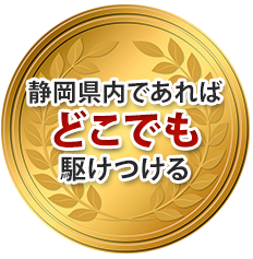 静岡県内であればどこでも駆けつける