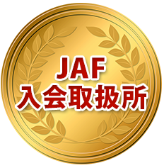 JAF入会取扱所